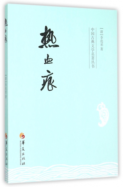 熱血痕/中國古典文學