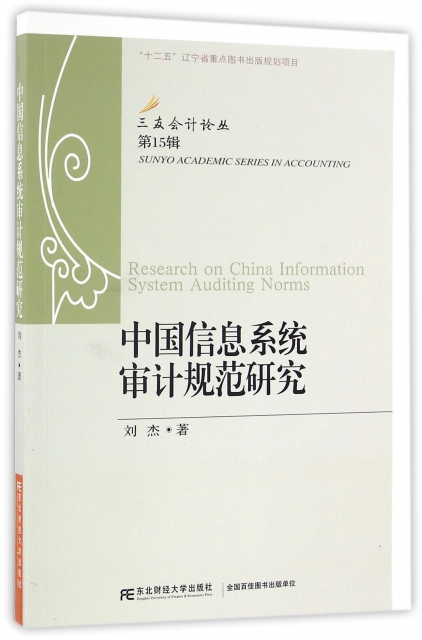 中國信息繫統審計規範研究/三友會計論叢