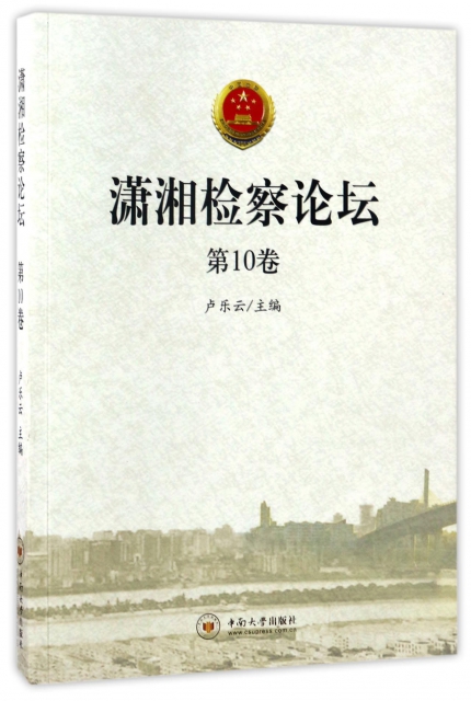 瀟湘檢察論壇(第10卷)