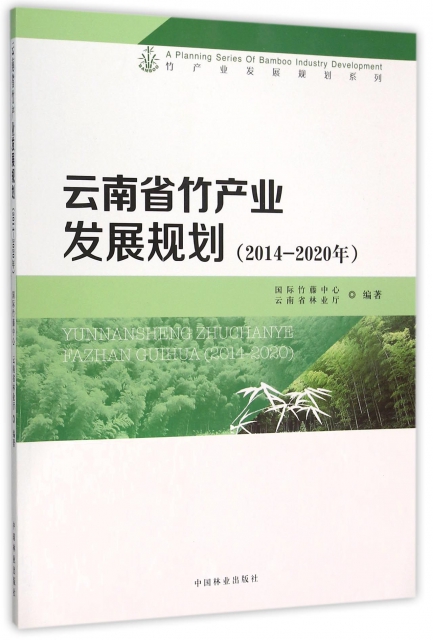 雲南省竹產業發展規劃(2014-2020年)/竹產業發展規劃繫列