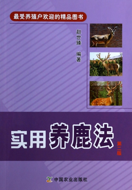 實用養鹿法(第2版)