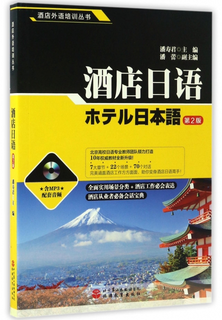 酒店日語(附光盤第2版)/酒店外語培訓叢書