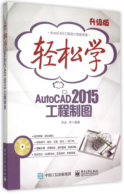 輕松學AutoCAD2015工程制圖(附光盤升級版)/AutoCAD工程設計視頻講堂