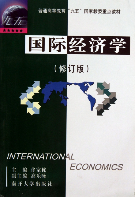 國際經濟學(修訂版)/普通高等教育九五國家教委重點教材