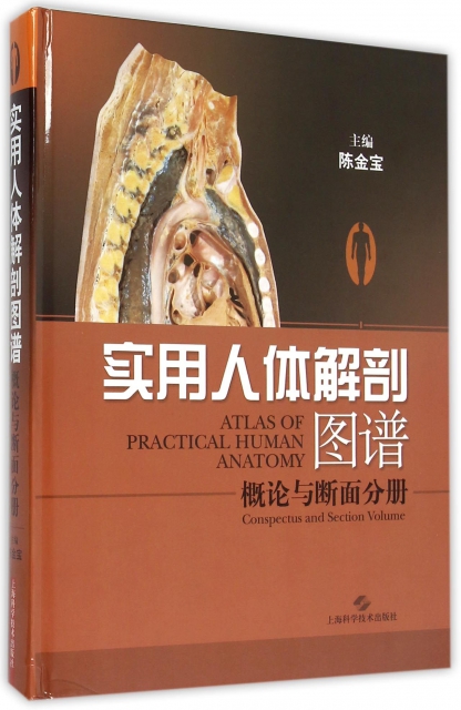實用人體解剖圖譜(概論與斷面分冊)(精)