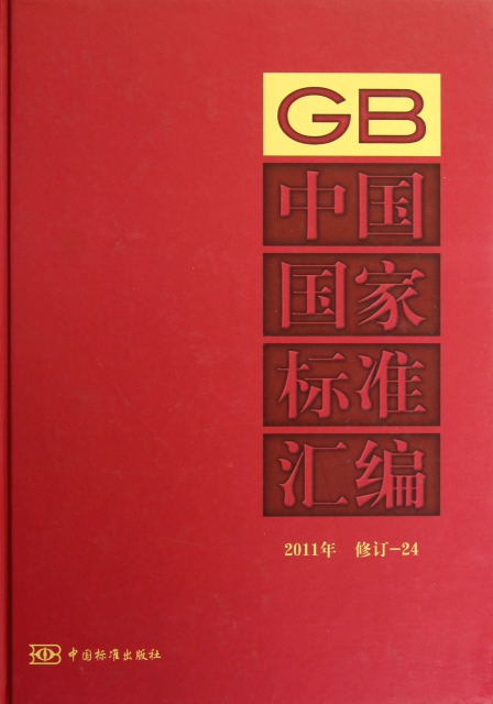 中國國家標準彙編(2011年修訂-24)(精)