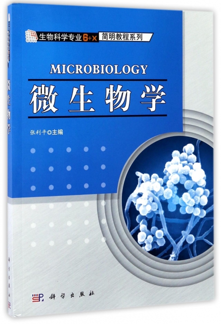 微生物學/生物科學專業6+X簡明教程繫列