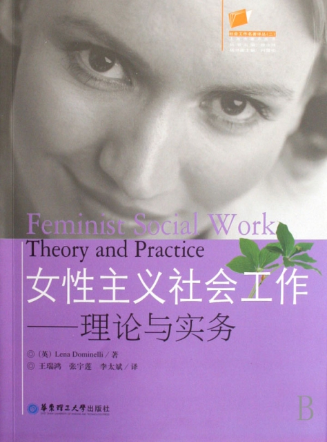 女性主義社會工作--理論與實務/社會工作名著譯叢