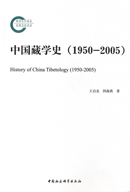 中國藏學史(1950-2005)
