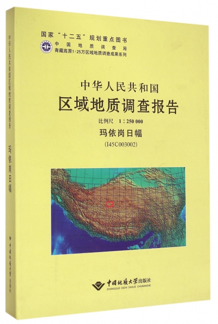中華人民共和國區域地質調查報告(1:250000瑪依崗日幅I45C003002)