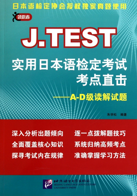 J.TEST實用日本語檢定考試考點直擊--A-D級讀解試題