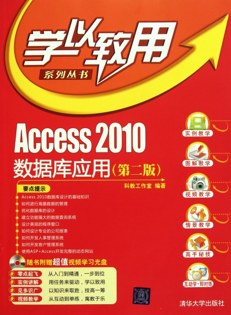 Access2010數據庫應用(附光盤第2版)/學以致用繫列叢書