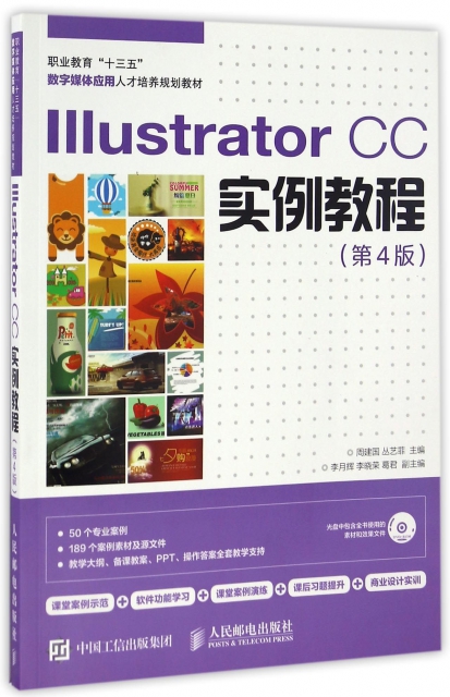 Illustrator CC實例教程(附光盤第4版職業教育十三五數字媒體應用人纔培養規劃教材)