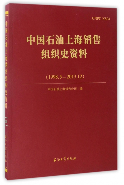 中國石油上海銷售組織史資料(1998.5-2013.12)