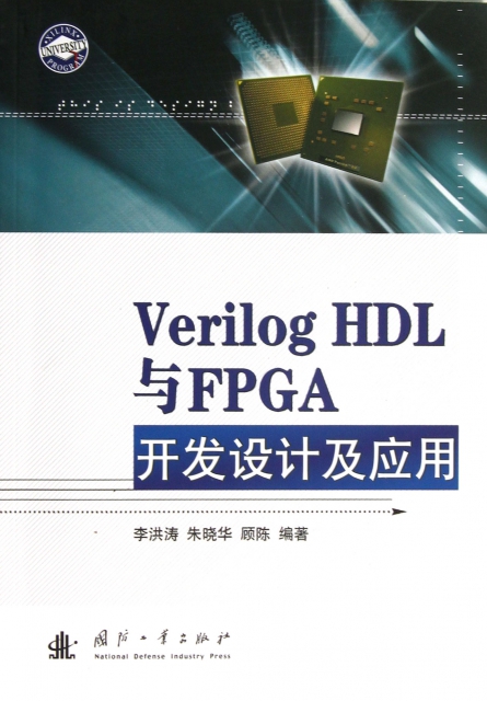 Verilog HDL與FPGA開發設計及應用