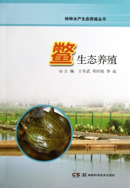 鱉生態養殖/特種水產生態養殖叢書