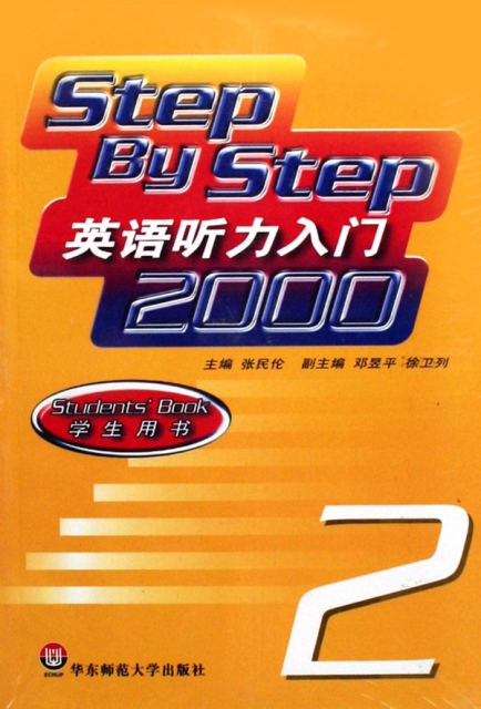 英語聽力入門2000(學生用書第2冊)