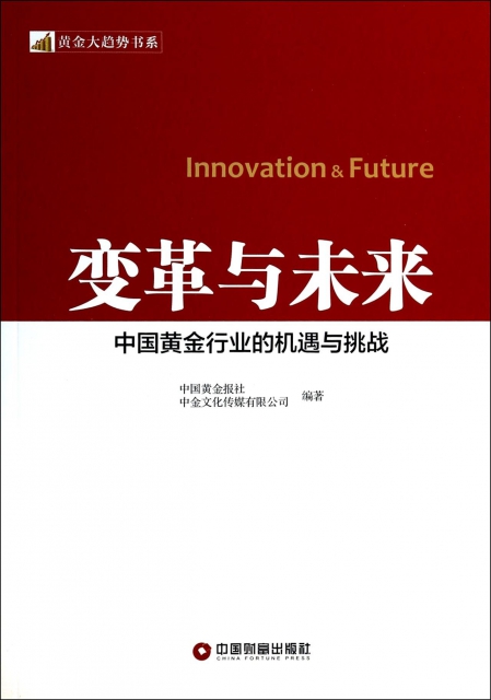 變革與未來(中國黃金行業的機遇與挑戰)/黃金大趨勢書繫