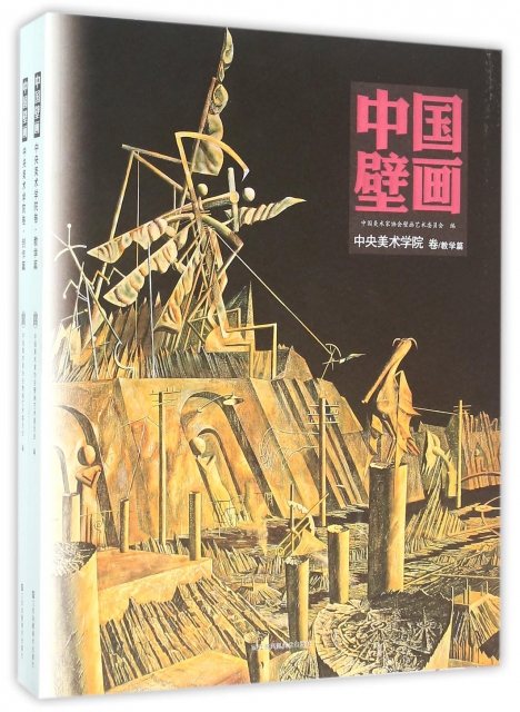 中國壁畫(中央美術學院卷共2冊)