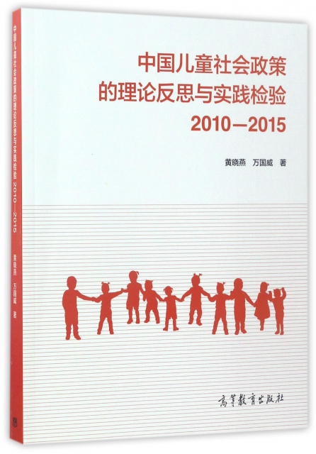 中國兒童社會政策的理論反思與實踐檢驗(2010-2015)