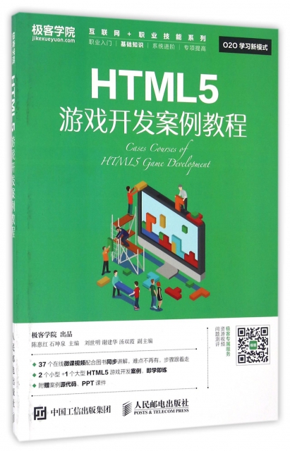 HTML5遊戲開發案例教程/互聯網+職業技能繫列