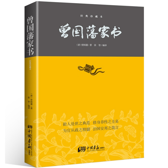 【88任选10件】 曾国藩家书