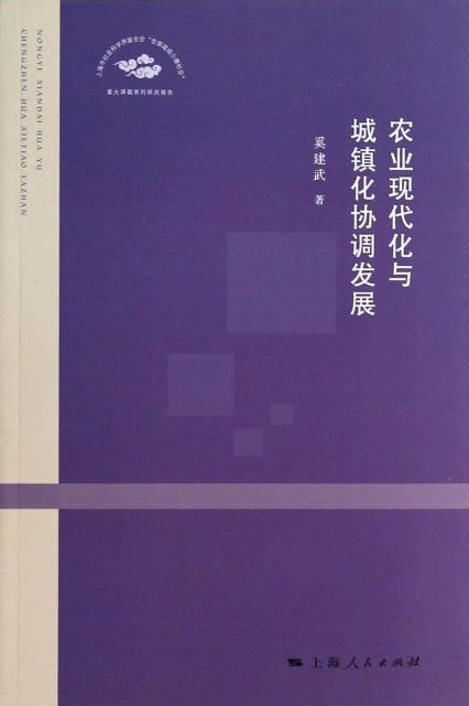 農業現代化與城鎮化協調發展(上海市社會科學界聯合會全面建成小康社會重大課題繫列研究報告)