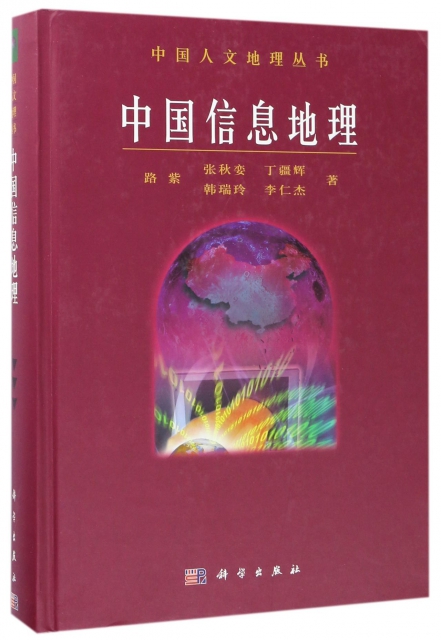 中國信息地理(精)/中國人文地理叢書