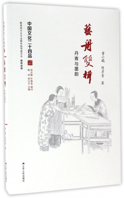 藝舟雙楫(丹青與墨韻)/中國文化二十四品