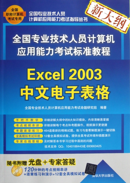 Excel2003中文電子表格(附光盤新大綱全國專業技術人員計算機應用能力考試標準教程)/全國專業技術人員計算機應用能力考試指導叢書