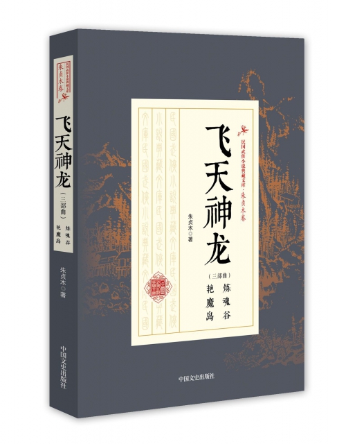 飛天神龍/民國武俠小說典藏文庫