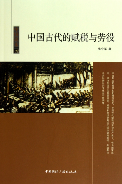 中國古代的賦稅與勞役/中國讀本