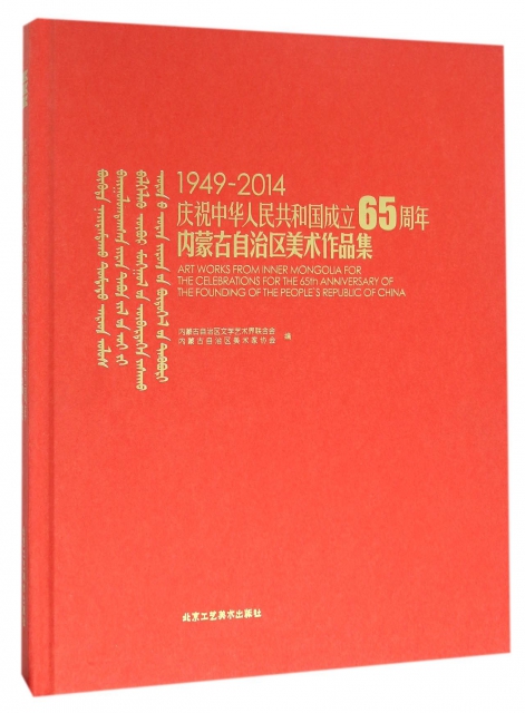 慶祝中華人民共和國成立65周年內蒙古自治區美術作品集(1949-2014)(精)