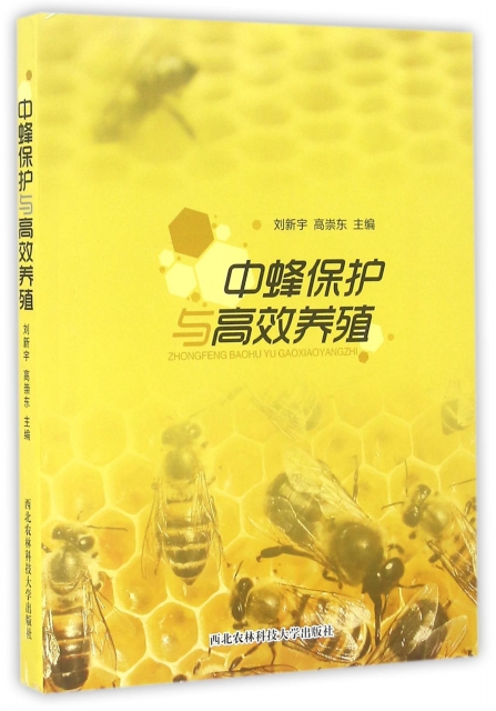 中蜂保護與高效養殖