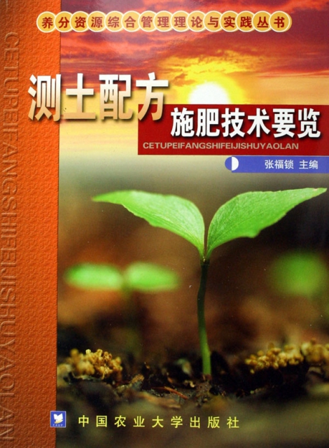 測土配方施肥技術要覽/養分資源綜合管理理論與實踐叢書
