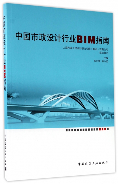 中國市政設計行業BIM指南(附光盤)