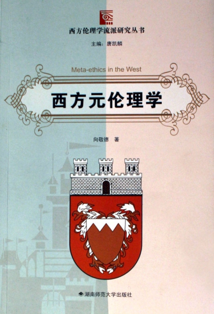 西方元倫理學/西方倫理學流派研究叢書
