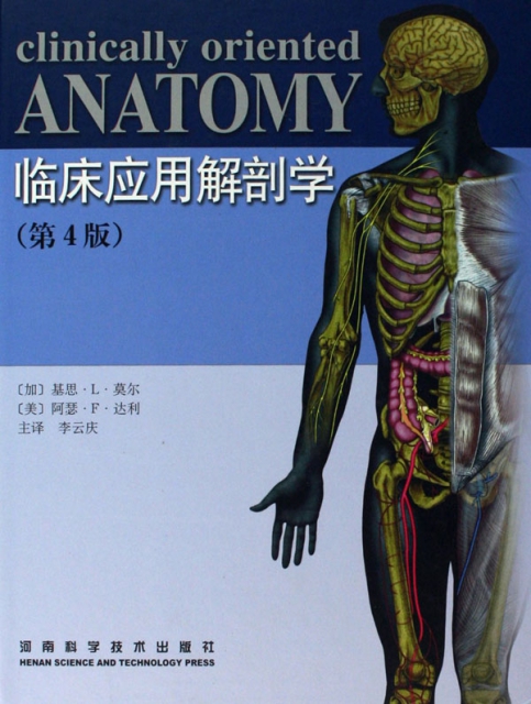 臨床應用解剖學(第4