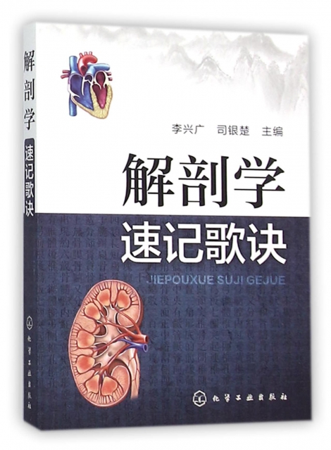 解剖學速記歌訣/中醫課程速記叢書