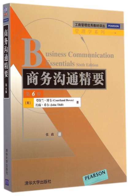 商務溝通精要(第6版)/管理學繫列/工商管理優秀教材譯叢