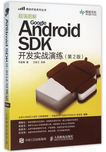 Google Android SDK開發實戰演練(第2版)/移動開發繫列叢書