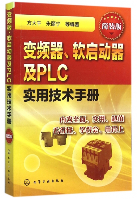 變頻器軟啟動器及PLC實用技術手冊(簡裝版)