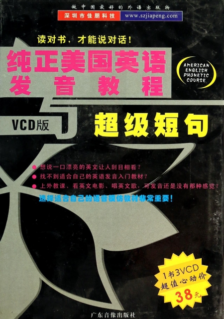 VCD純正美國英語發音教程<附書>3碟裝