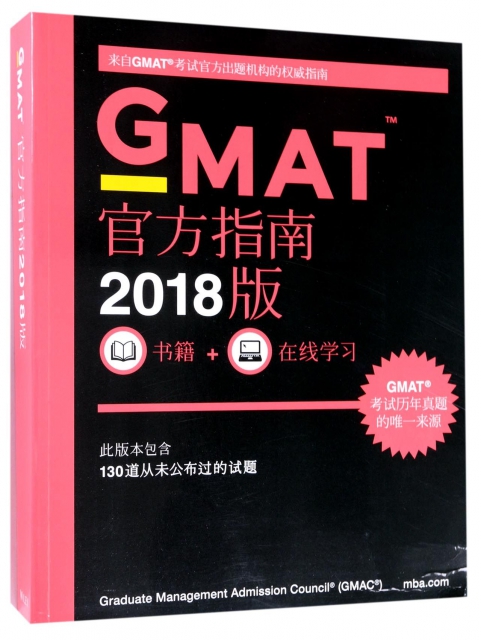 GMAT官方指南(2018版)