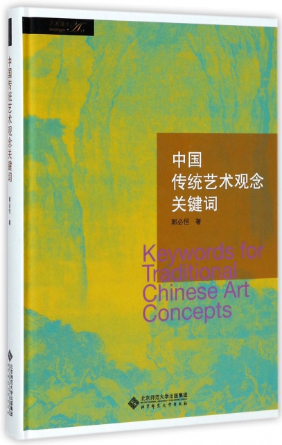 中國傳統藝術觀念關鍵詞(精)