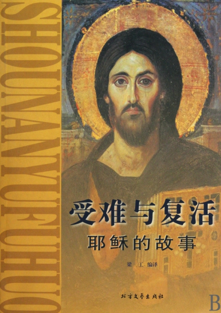 受难与复活(耶稣的故事) ￥26.70 市场价:￥39.80现货