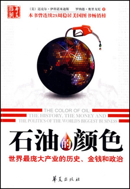 石油的顏色(世界最龐大產業的歷史金錢和政治)
