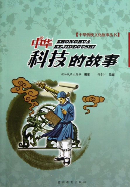 中華科技的故事/中華傳統文化故事叢書