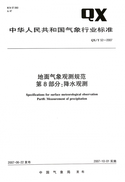 地面氣像觀測規範第8部分降水觀測(QXT52-2007)/中華人民共和國氣像行業標準