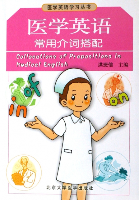 醫學英語常用介詞搭配/醫學英語學習叢書